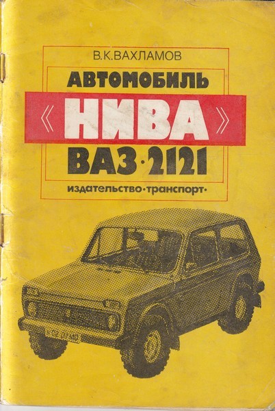 В. К. Вахламов Автомобиль "Нива" ВАЗ-2121