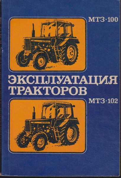 Н.И. Бычков Эксплуатация тракторов МТЗ-100 и МТЗ-102