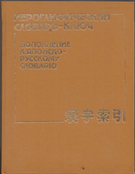 Б.В.Никольский Иероглифический словарь-ключ : дополнение к японско-русскому словарю : около 60 000 слов