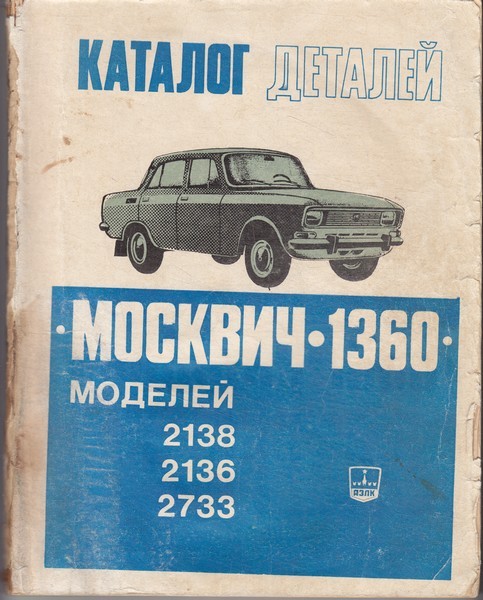 Каталог деталей автомобиля "Москвич 1360"