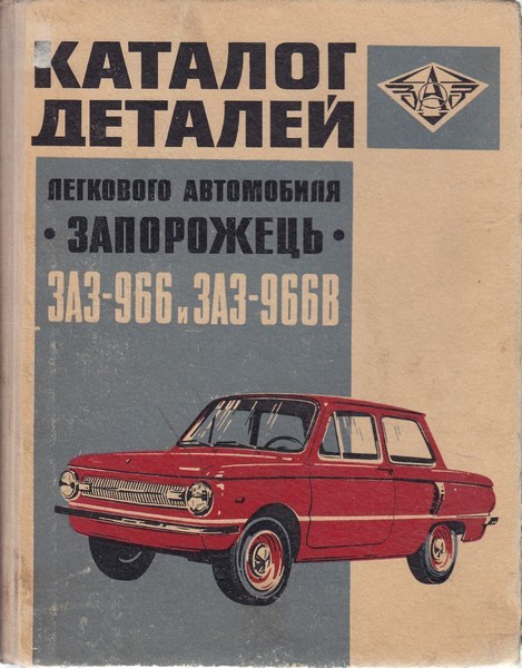 Каталог деталей легкового автомобиля "Запорожець" моделей ЗАЗ-966 и ЗАЗ-966В