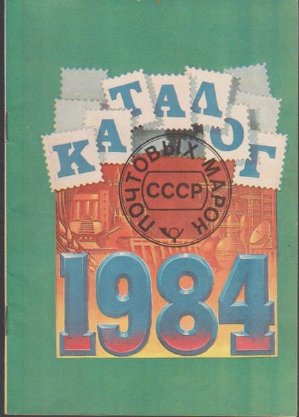 Каталог почтовых марок СССР 1984