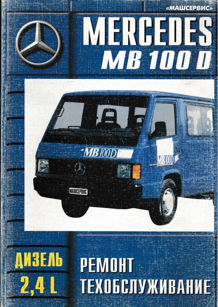 Mercedes MB 100 D : дизельные двигатели 2,4л : руководство по ремонту и техническому обслуживанию