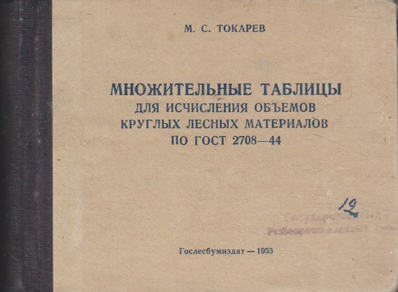 М. С. Токарев Множительные таблицы для исчисления обьемов круглых лесных материалов по ГОСТ 2708-44