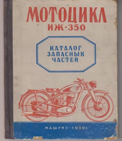 Mотоцикл иж-350 каталог запасных частей