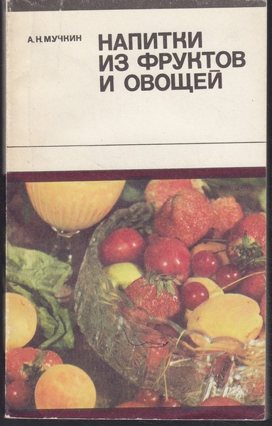 А. Н. Мучкин Напитки из фруктов и овощей