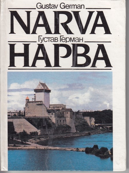 Gustav German, Reet Popova Narva = Нарва