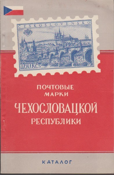 Почтовые марки Чехословацкой Республики [1945-1958 г.] : каталог
