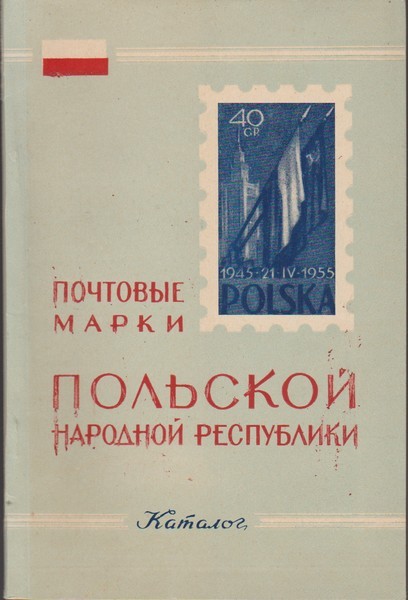 Почтовые марки Польской Народной Республики [1944-1957 гг.] : каталог