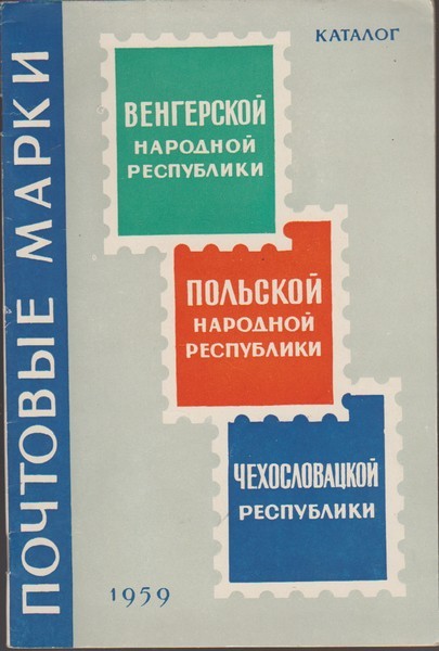 Почтовые марки Венгерской Народной Республики, Польской Народной Республики, Чехословацкой Республики : (выпуски 1958 г.) : каталог