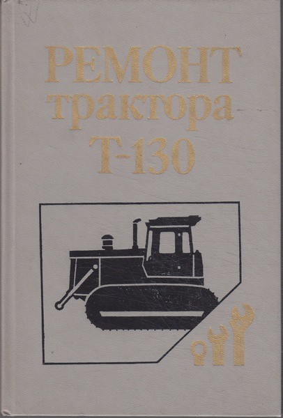 Е. Г. Гологорский... и др Ремонт трактора Т-130