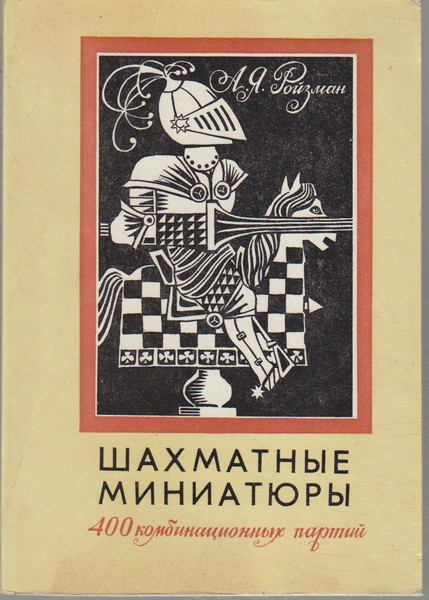 А. Я. Ройзман Шахматные миниатуры : 400 комбинац. партий
