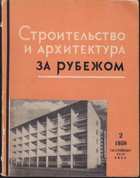 Строительство и архитектура за рубежом : сборник, 1958/2