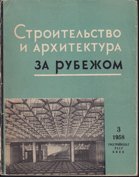 Строительство и архитектура за рубежом : сборник, 1958/3
