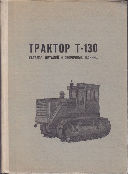 Трактор T-130 : каталог деталей и сборочных единиц