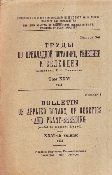 Труды по прикладной ботанике, генетике и селекции. Том XXVI. 1931. Выпуск 3-й.