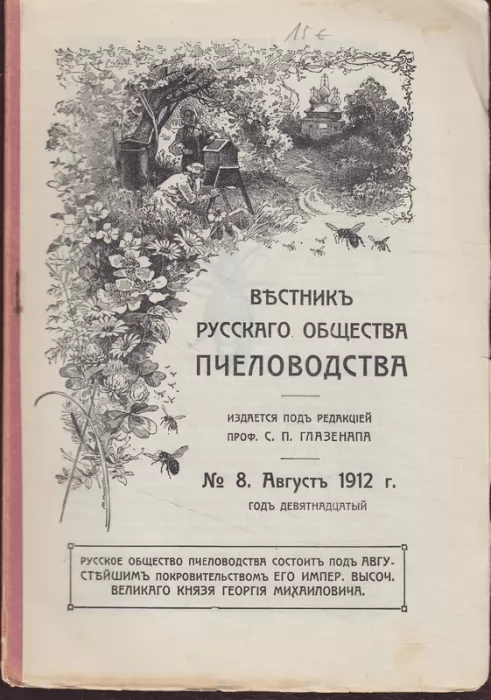Вестник Русского общества пчеловодства, 1912/8