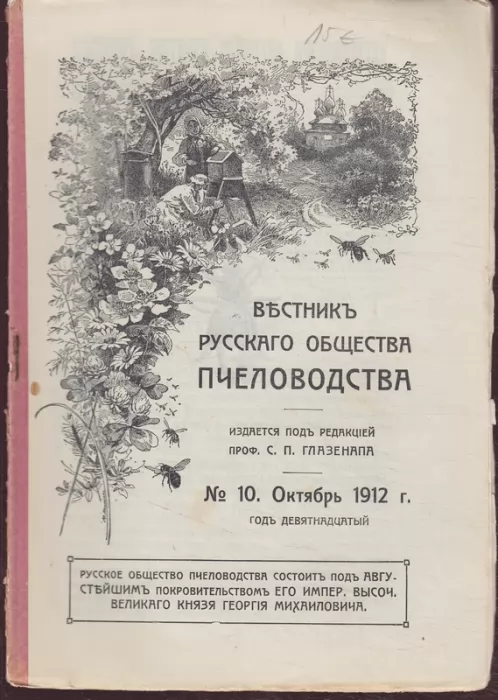 Вестник Русского общества пчеловодства, 1912/10